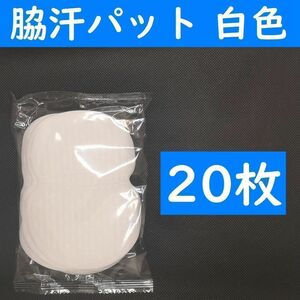 【定形外】　２０枚　脇汗パット　白色　パッド　あせワキ　汗取り