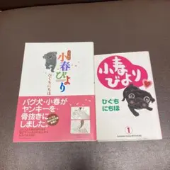 送料無料　２冊　パグ　小春びより 1 よりぬき小春びより ひぐち にちほ