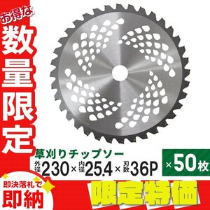 【限定セール】50枚セット 草刈りチップソー 替刃 230mm×36P 調整リング付き 草刈機用 芝生 雑草 切断 草刈り機 替え刃 ガーデニング