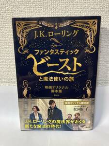 送料無料　ファンタスティック・ビーストと魔法使いの旅　映画オリジナル脚本版【Ｊ．Ｋ．ローリング　静山社】