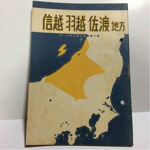 ツーリスト案内業書第6集 信越羽越佐渡地方 日本旅行協会 ガイド 昭和16年 レトロ 昭和 戦前