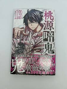 【新品未使用】桃源暗鬼 漫画本 13巻(少年チャンピオンコミックス)