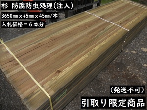 引取【6本分】杉 防腐処理 長3650X45Ｘ45mm/本 防蟻 建築材 垂木 角材 根太 ウッドデッキ 無垢 木材 材料 防虫防腐加圧注入 屋外向 最安値