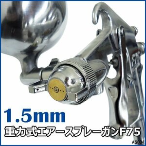 エアー スプレーガン F75G 口径 1.5mm カップ容量 400cc 銀 重力式 塗装ガン シルバー 吹き付け エアーツール/21Б