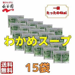 永谷園 わかめスープ 15袋　お弁当　小袋 クーポン　個装　小分け　業務用　低カロリー　ダイエット