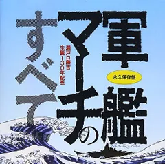 【中古】永久保存盤 軍艦マーチのすべて