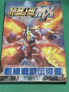 スーパーロボット大戦MX 超級戦闘伝導書　PS2 攻略本　ドラグナー