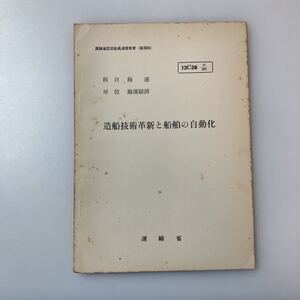 zaa-520♪『造船技術革新と船舶の自動化』(科目)海運(単位)海運経済　運輸省船員局教育課(編)運輸省認定船員通信教育(高等科)　1964/1/25