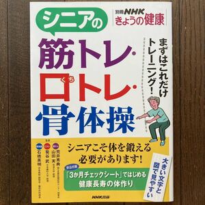 「シニアの筋トレ・口トレ・骨体操まずはこれだけトレーニング！」別冊ＮＨＫきょうの健康/NHK出版/2020年発行