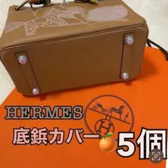 HERMES エルメス バッグ用 シリコン 底鋲カバー 5個セット