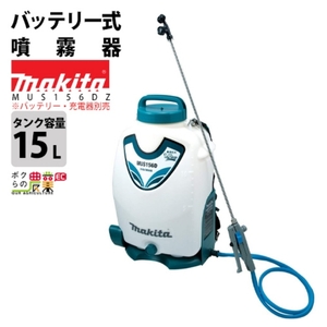 マキタ 電動噴霧器 充電式噴霧器 噴霧器 MUS156DZ バッテリー 背負い式 18V 本体のみ バッテリー・充電器別売 15Lタンク 噴霧 防除 除草