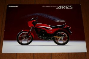 0408車1/1298■バイクのカタログ■Kawasakiカワサキ【AR125】パンフレット/オートバイ/水冷2ストロークエンジン/旧車(送料180円【ゆ60】