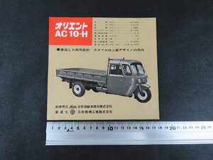 ※◇Y29/日野自動車 Hino オリエント AC 10-H ハスラー/三井精機/旧車カタログ/1円～