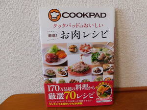 クックパッドのおいしい 厳選! お肉レシピ COOKPAD 170万品超の料理から厳選70レシピ　人気のレシピ ランキング上位のレシピ 