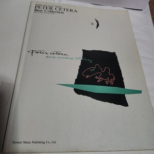 ☆希少◆ピーター セテラ ベスト コレクション ピアノ弾き語り スーパー ボーカリスト シリーズ/スコア/楽譜☆絶版☆即日発送可☆送料無料