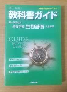 教科書ガイド 高等学校 生物基礎 完全準拠 第一学習社版 文研出版