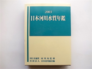 1904　日本河川水質年鑑2003年版