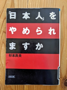 「日本人」をやめられますか