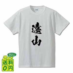 遠山 オリジナル Tシャツ 書道家が書く プリント Tシャツ S M L XL XXL 120 130 140 150 G-S G-M G-L 【 名字 】