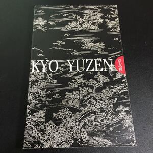 22-1-28『 京友禅　きのう・きょう・あした 』展　図録　目黒美術館　1999年