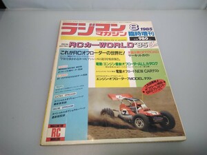 【当時物】ラジコンマガジン★1985年8月 臨時増刊★RCカーWORLD 