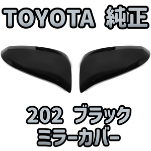 【TOYOTA純正・新品】VOXY ヴォクシー ZWR80 ZRR80 ZRR85 純正 202 ブラック ドアミラーカバー 左右セット ミラーアウター 黒耳