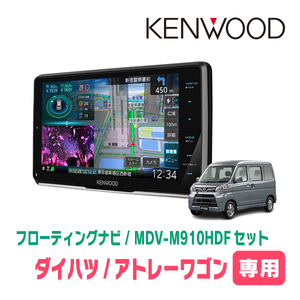 アトレーワゴン(H29/11～R3/12)専用　KENWOOD/MDV-M910HDF+取付キット　9インチ/フローティングナビセット