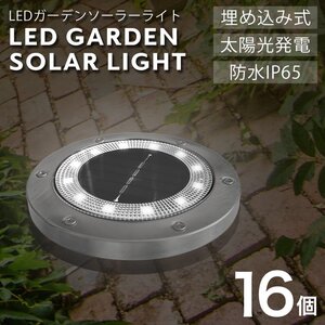 【未使用 昼光色】ソーラーライト 16個セット 屋外 防水 埋め込み式 駐車場 LEDソーラーライト LEDライト 防水 ガーデンライト 埋込 置き型