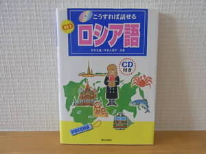 こうすれば話せる CD ロシア語 単行本 宇多文雄 宇多久美子