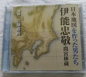 講演CD　日本地図を作った男たち 伊能忠敬・間宮林蔵　講師：芳賀徹