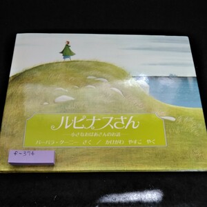 f-374 ルピナスさん　小さなおばあさんのお話　バーバラ・クーニー　さく/かけがわやすこ　やく※6