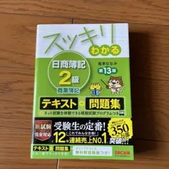 スッキリわかる 日商簿記2級 商業簿記