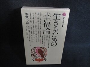 生きるための幸福編　加賀乙彦　シミ日焼け有/EBK