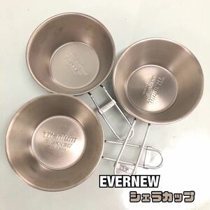 H■ EVERNEW エバニュー チタン シェラカップ 3点セット 容量310ml 軽量 コップ 食器 調理器具 アウトドア キャンプ 日本製 