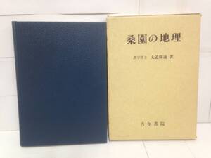 桑園の地理　著者：農学博士 大迫輝通　1997年3月8日発行　古今書院　