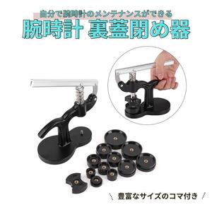 腕時計 裏蓋閉め器 時計工具 修理工具 ハンドプレス 電池交換 メンテナンス (1164)