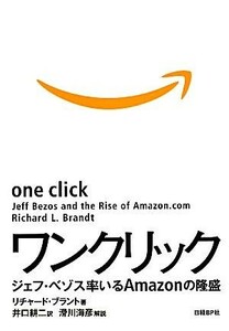 ワンクリック ジェフ・ベゾス率いるＡｍａｚｏｎの隆盛／リチャードブラント【著】，井口耕二【訳】，滑川海彦【解説】