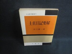 土佐日記要解　田口庸一箸　書込み有シミ大日焼け強/BEL