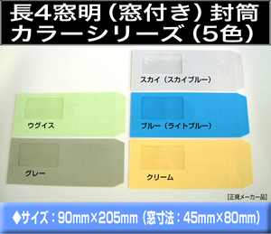 長4封筒《窓付き 紙厚70g/m2 カラー封筒 選べる5色 長形4号》500枚 窓あき セロ窓 長型4号 B5横三ツ折 キングコーポレーション