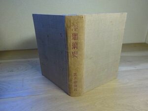 黒木勘蔵『浄瑠璃史』青磁社　昭和18年初版