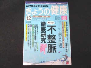 本 No1 01428 NHKテレビテキスト きょうの健康 2012年12月号 不整脈徹底研究 食養レシピ カテーテル治療 尿トラブル 心不全 ペースメーカー