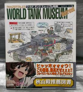 ○【１円スタート】　ワールド・タンク・ミュージアム図鑑　モリナガ・ヨウ　戦車　イラスト　模型　解説