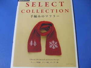 ★手編みのマフラー　SELECT　COLLECTION★