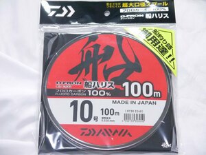 ダイワ　ディーフロン船ハリス　 10号-100ｍ　　新品！クリックポスト発送