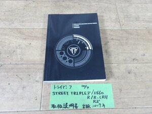 トライアンフ社製ストリートトリプル/S660などに取扱説明書