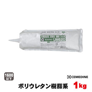 セメダイン　ボンド UM-620（約2坪分） 木質床材用・床束用・建築パネル用接着剤（1kg/袋）(A品）床用 フロア用 ウレタン系接着剤