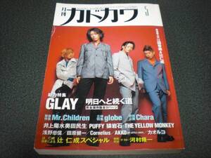 月刊カドカワ 1997.5 井上陽水奥田民生 全曲解説：9P / GLAY