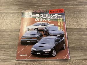 ■ 新型カローラ / スプリンターのすべて トヨタ E100 モーターファン別冊 ニューモデル速報 第104弾