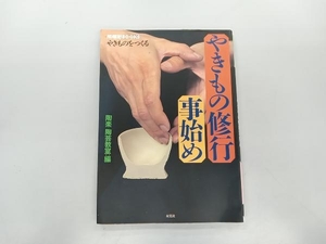 少々いたみあり やきものをつくる やきもの修行事始め 陶楽 陶芸教室