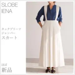 タックプリーツ ジャンパースカート【手洗い可能】 SLOBE IENA(2450